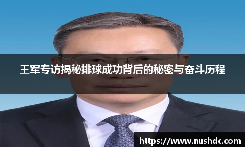 王军专访揭秘排球成功背后的秘密与奋斗历程