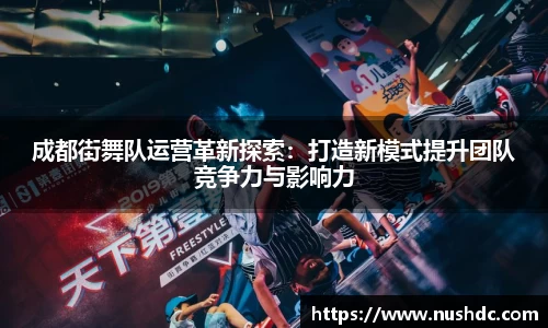 成都街舞队运营革新探索：打造新模式提升团队竞争力与影响力