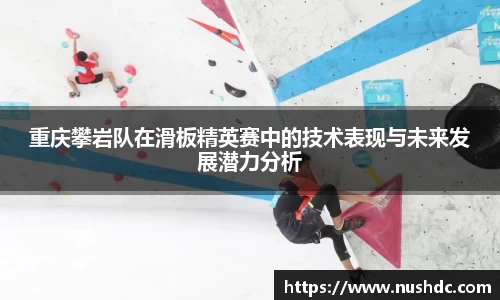 重庆攀岩队在滑板精英赛中的技术表现与未来发展潜力分析