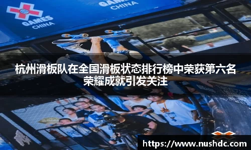杭州滑板队在全国滑板状态排行榜中荣获第六名荣耀成就引发关注