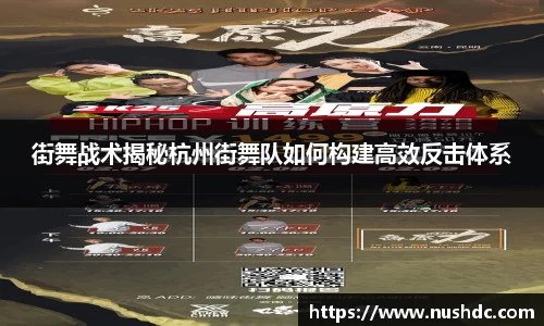 街舞战术揭秘杭州街舞队如何构建高效反击体系