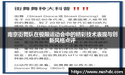 南京街舞队在极限运动会中的精彩技术表现与创新风格点评