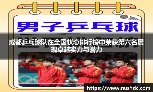成都乒乓球队在全国状态排行榜中荣获第六名展现卓越实力与潜力