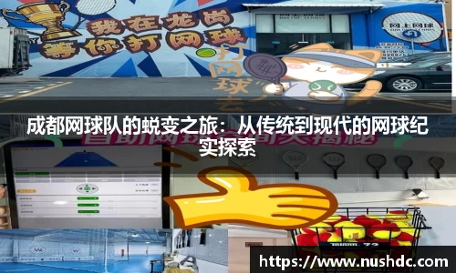 成都网球队的蜕变之旅：从传统到现代的网球纪实探索