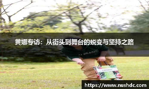 黄娜专访：从街头到舞台的蜕变与坚持之路