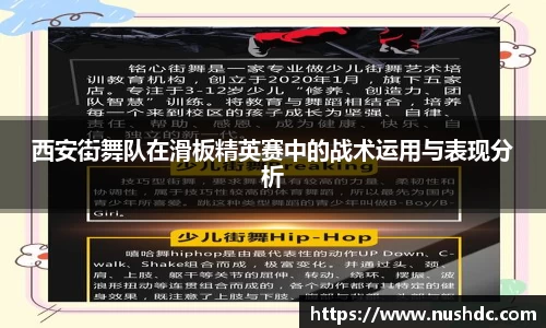 西安街舞队在滑板精英赛中的战术运用与表现分析