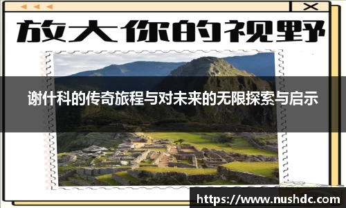 谢什科的传奇旅程与对未来的无限探索与启示