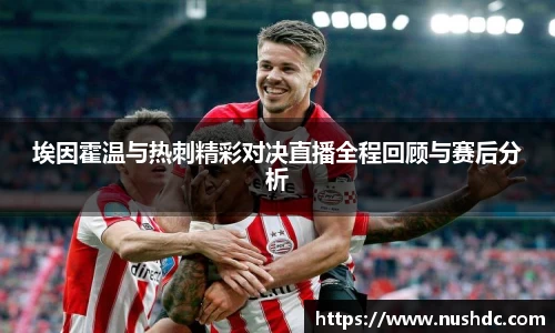 埃因霍温与热刺精彩对决直播全程回顾与赛后分析
