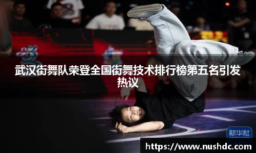 武汉街舞队荣登全国街舞技术排行榜第五名引发热议